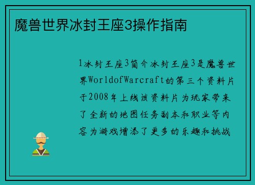 魔兽世界冰封王座3操作指南