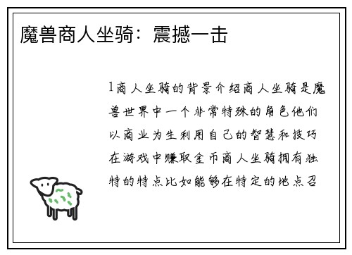 魔兽商人坐骑：震撼一击